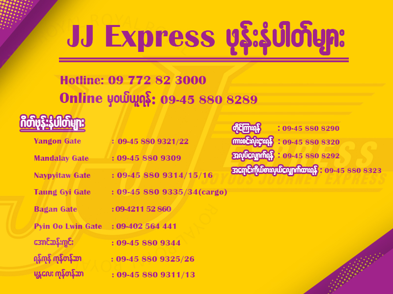 JJ Express သို့ဆက်သွယ်ရန် ဖုန်းနံပါတ်များ